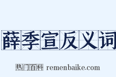 薛季宣反义词是什么意思的图片